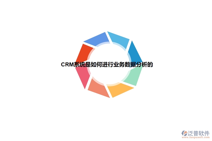 <a href=http://napavibes.com/crm/ target=_blank class=infotextkey>CRM</a>系統(tǒng)是如何進行業(yè)務數(shù)據(jù)分析的.jpg