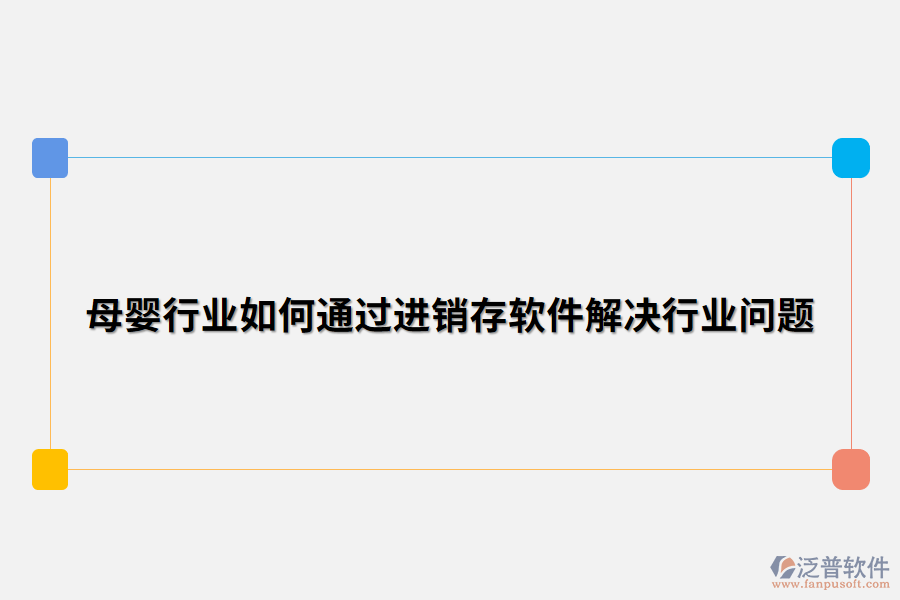 母嬰行業(yè)如何通過進銷存軟件解決行業(yè)問題.png