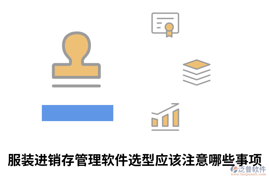 服裝進(jìn)銷存管理軟件選型應(yīng)該注意哪些事項.png