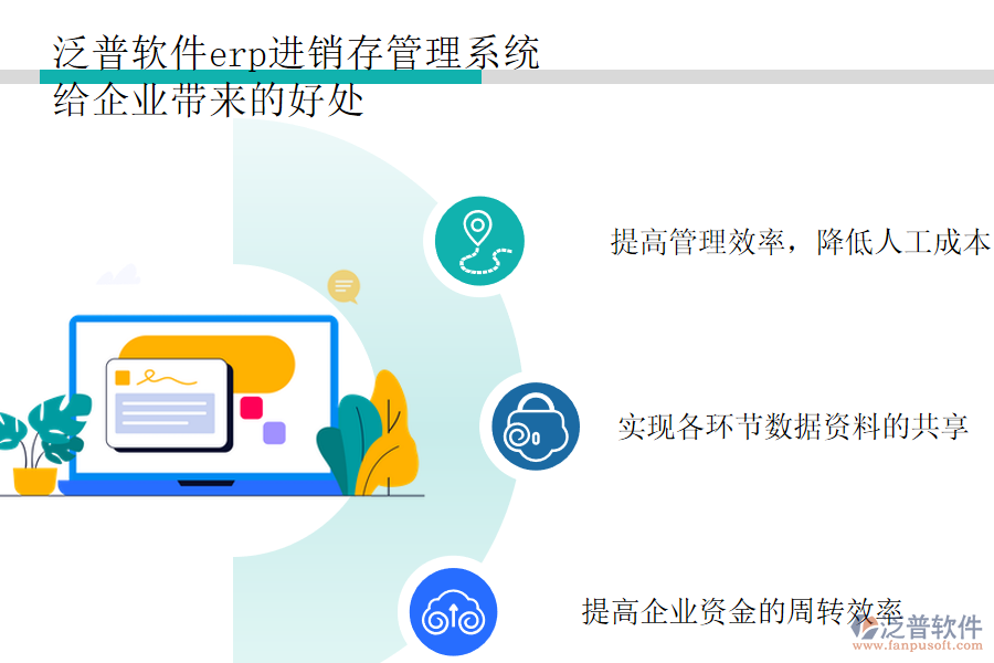 erp進(jìn)銷存管理系統(tǒng)給企業(yè)帶來(lái)的好處.png