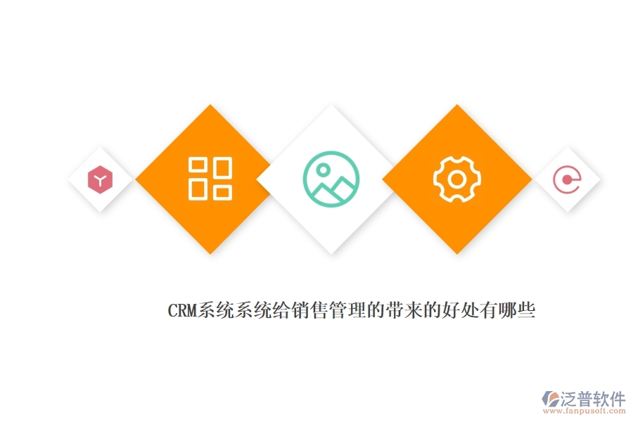 <a href=http://napavibes.com/crm/ target=_blank class=infotextkey>CRM</a>系統(tǒng)系統(tǒng)給銷售管理的帶來的好處有哪些.jpg