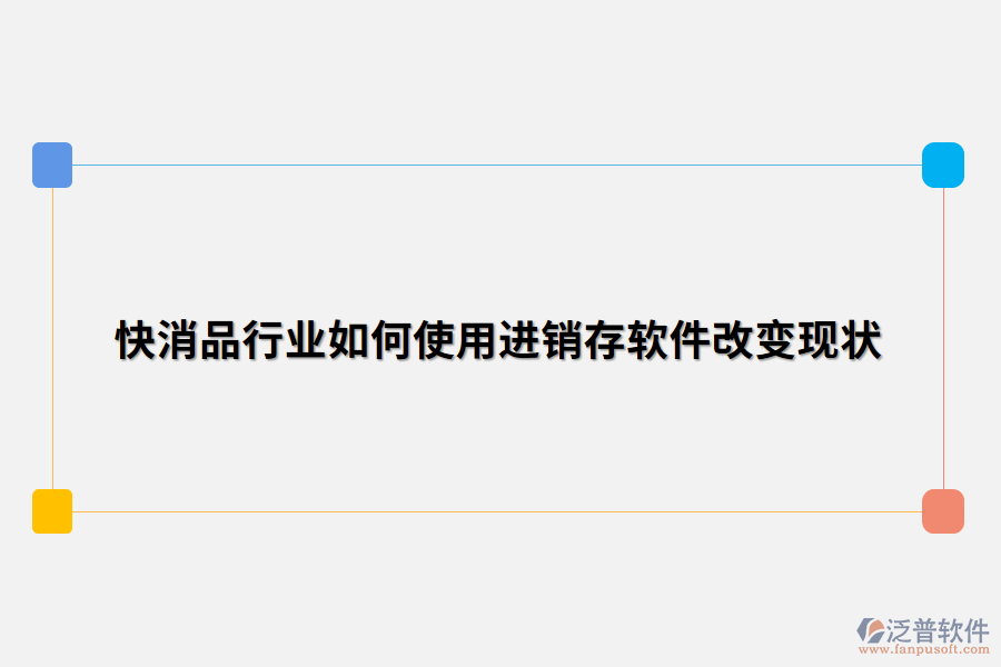 快消品行業(yè)如何使用進(jìn)銷(xiāo)存軟件改變現(xiàn)狀.png