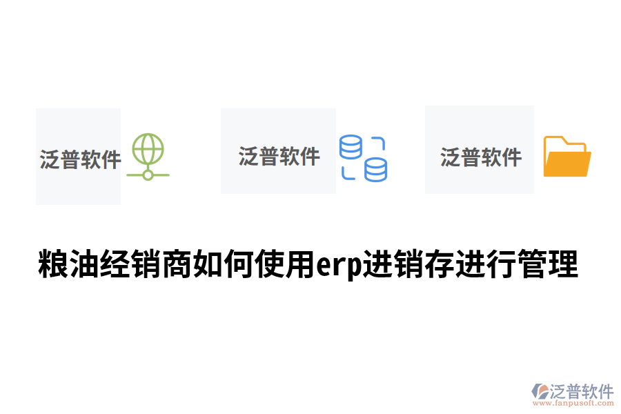 糧油經(jīng)銷(xiāo)商如何使用erp進(jìn)銷(xiāo)存進(jìn)行管理.png
