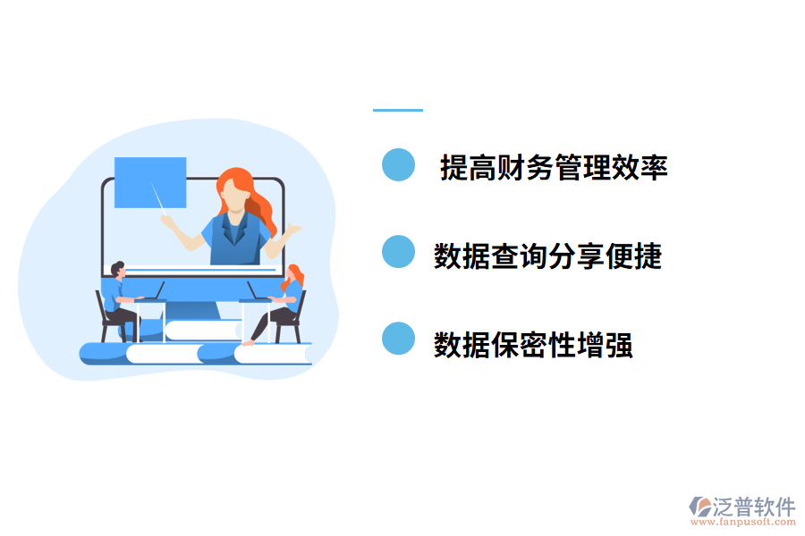 泛普軟件-財(cái)務(wù)管理軟件帶來哪些好處