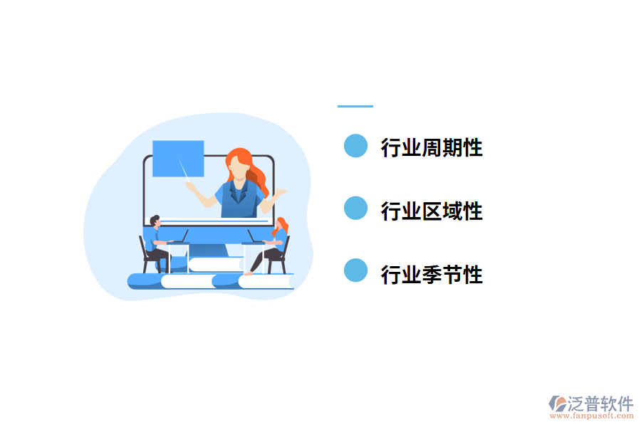 行業(yè)周期性、季節(jié)性及區(qū)域性特征