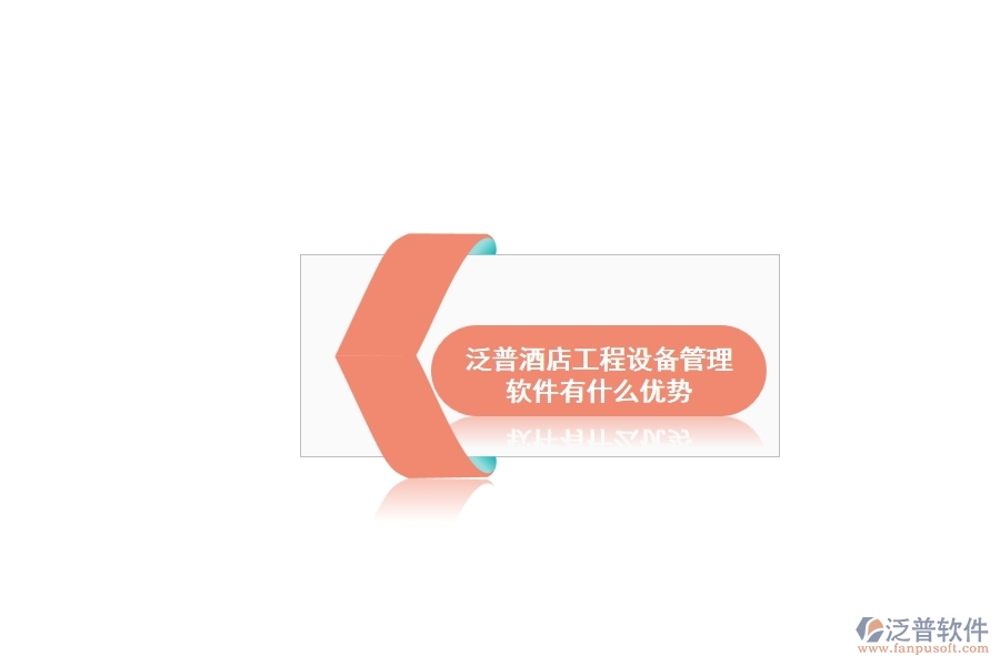 泛普酒店工程設備管理軟件有什么優(yōu)勢
