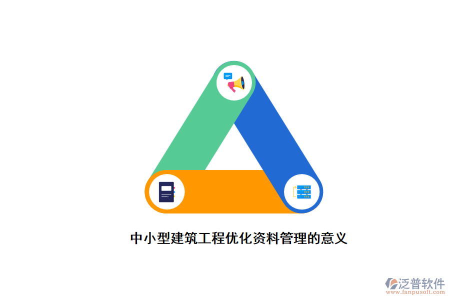 中小型建設(shè)項目優(yōu)化資料管理的意義
