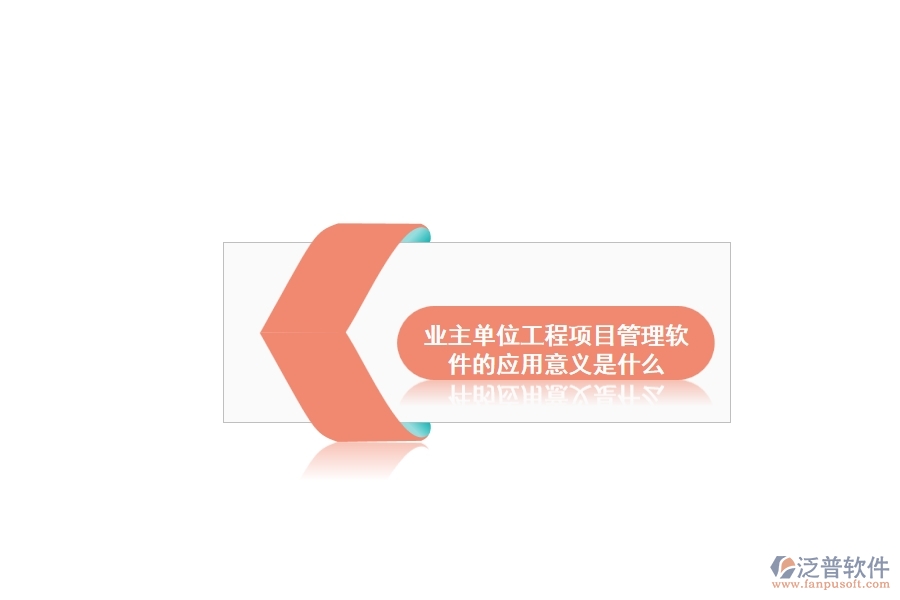 業(yè)主單位工程項目管理軟件的應用意義是什么