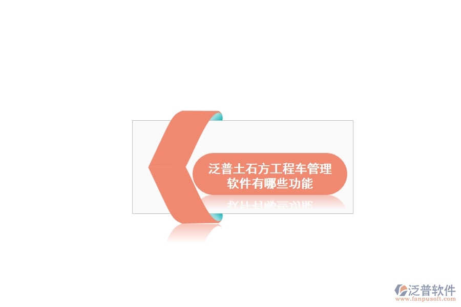 泛普土石方工程車(chē)管理軟件有哪些功能