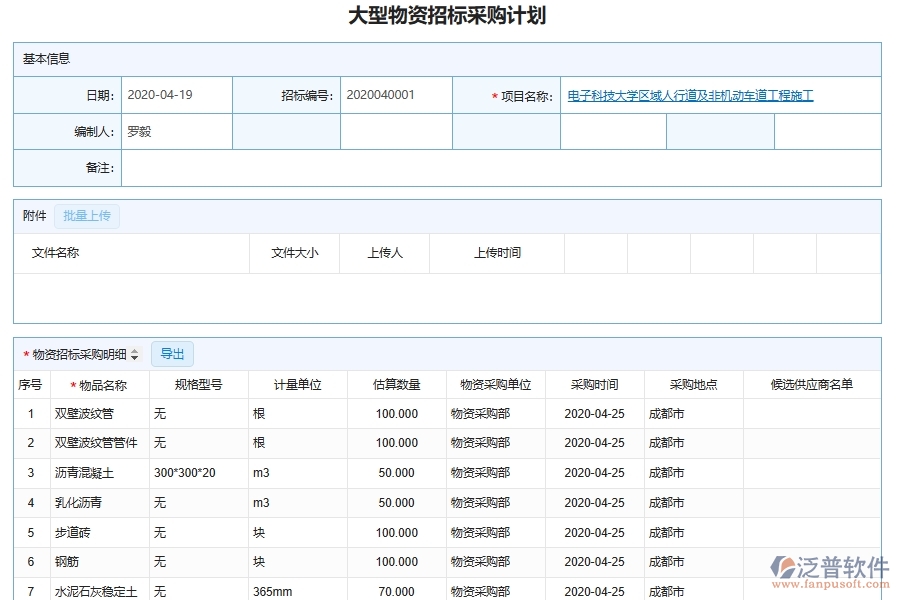 泛普軟件的市政工程企業(yè)管理系統(tǒng)如何有效提高招標報表中大型設備物資采購管理信息的管理