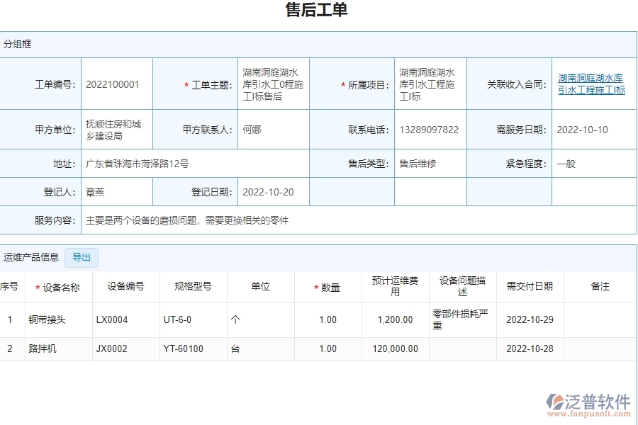泛普軟件-設(shè)備安裝工程行業(yè)管理系統(tǒng)中售后運維管理的好處
