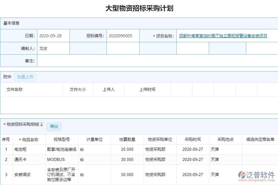泛普設備安裝工程項目管理系統(tǒng)在大型物資招標采購計劃列表中價值