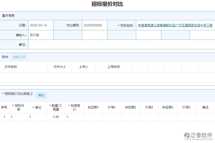 泛普設(shè)備安裝工程企業(yè)管理系統(tǒng)如何有效提高招標(biāo)管理中的招標(biāo)報(bào)價(jià)對(duì)比
