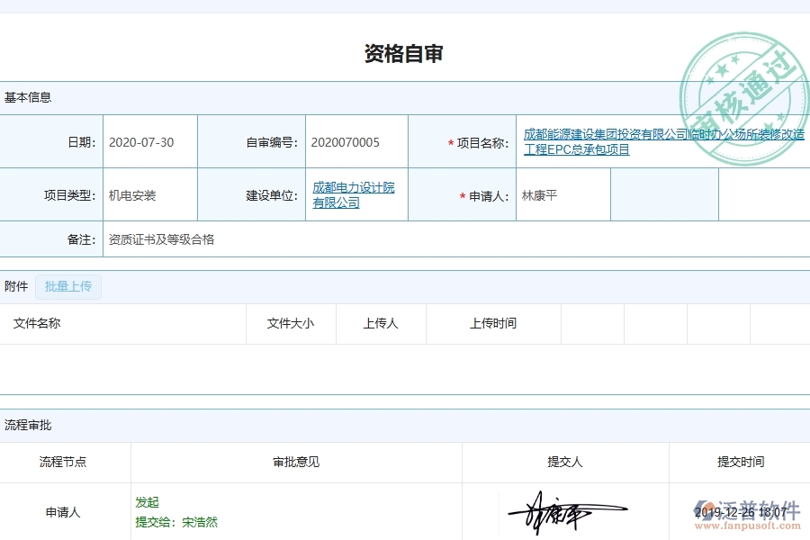 泛普軟件的設(shè)備安裝工程項目管理系統(tǒng)在資格自審中的價值