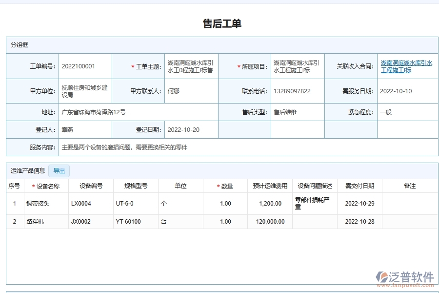 泛普軟件電力工程售后服務單管理系統(tǒng)給企業(yè)帶來的價值