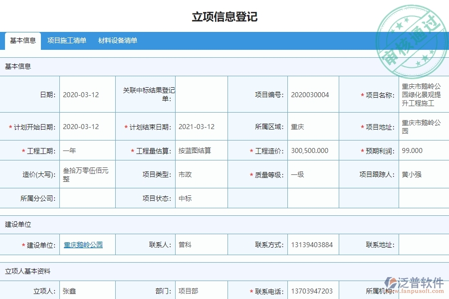 　二、泛普軟件-市政工程項(xiàng)目管理系統(tǒng)在立項(xiàng)信息登記中的亮點(diǎn)