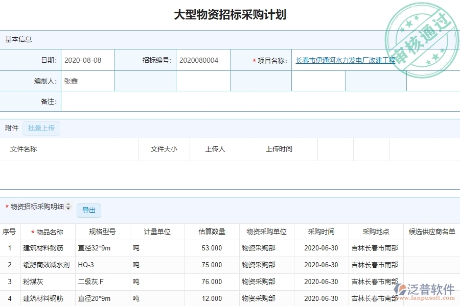 系統(tǒng)中的大型物資招標(biāo)采購(gòu)計(jì)劃查詢單據(jù)及列表