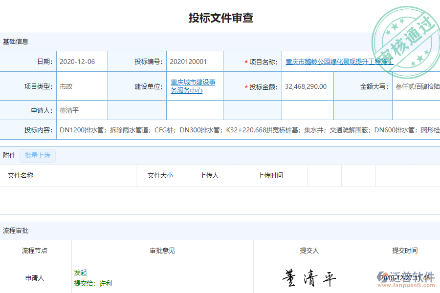 泛普軟件-市政工程企業(yè)管理系統(tǒng)中投標文件審查的價值