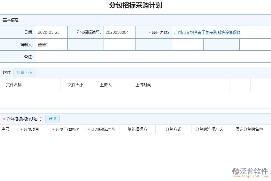 系統(tǒng)在分包招標(biāo)采購(gòu)計(jì)劃中的管控點(diǎn)及作用