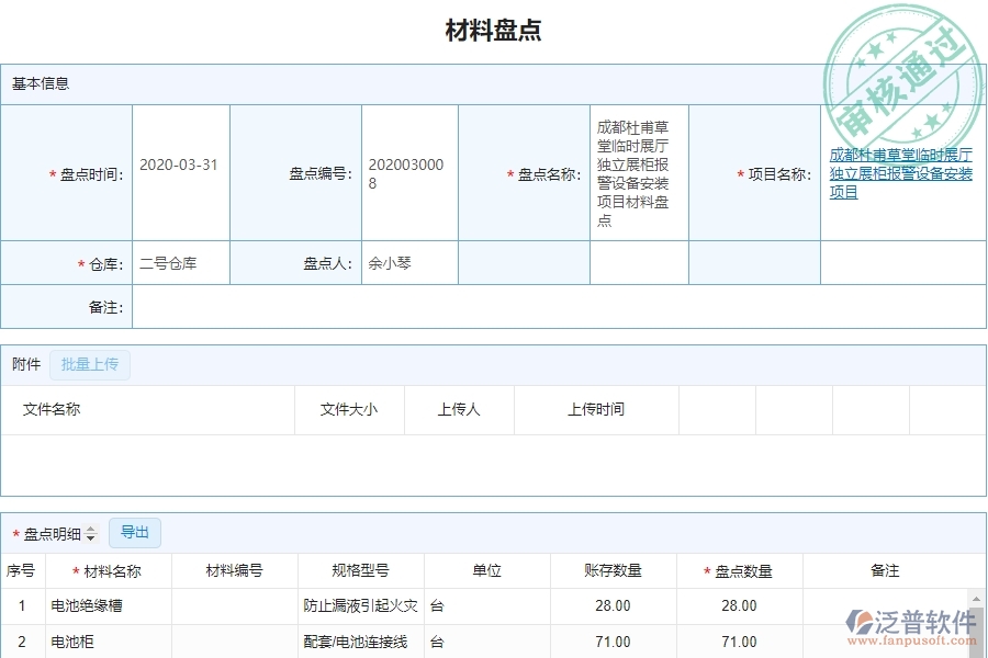 泛普設(shè)備安裝企業(yè)項目管理中材料盤點的價值
