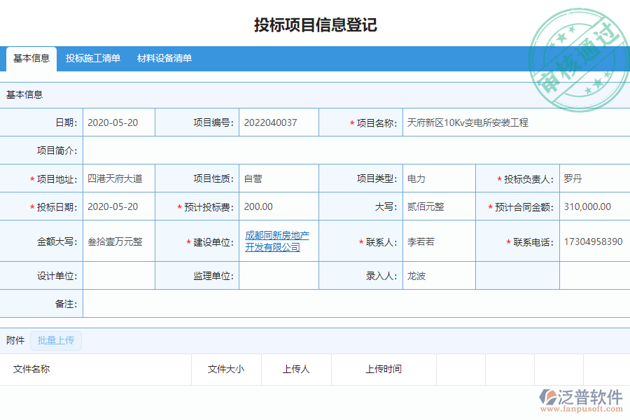 泛普電力工程企業(yè)管理系統(tǒng)中標結果登記列表的亮點