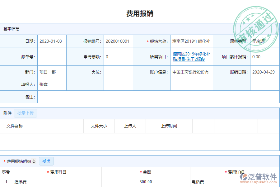泛普電力工程企業(yè)管理系統(tǒng)中費(fèi)用報(bào)銷明細(xì)表的價值