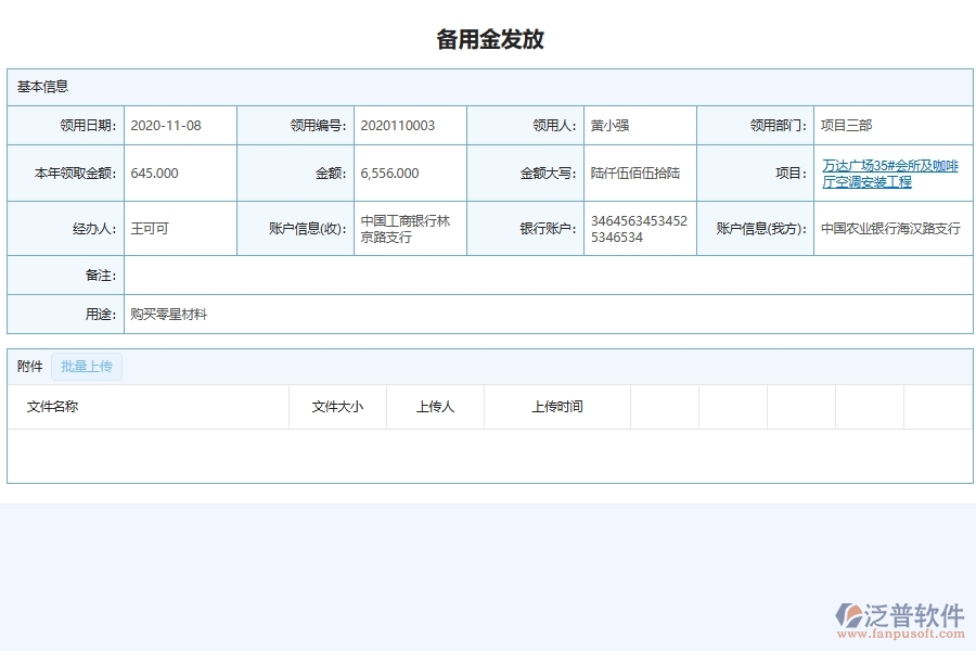 設(shè)備安裝工程企業(yè)備用金明細(xì)發(fā)放查詢管理的注意事項