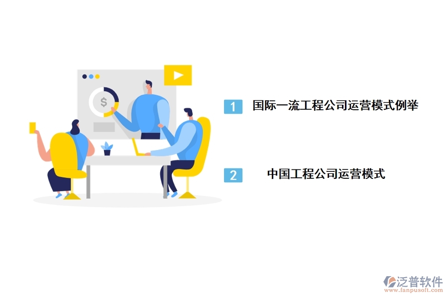 工程公司運(yùn)營模式國際比較
