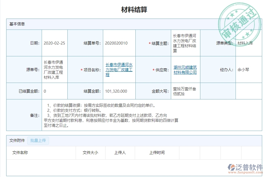 二、泛普軟件-路橋工程管理系統(tǒng)如何解決企業(yè)材料結算明細查詢管理問題