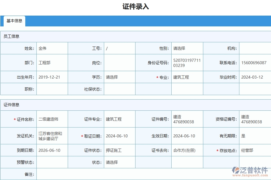 四、泛普軟件-幕墻工程管理系統(tǒng)在人員證件中的解決方案