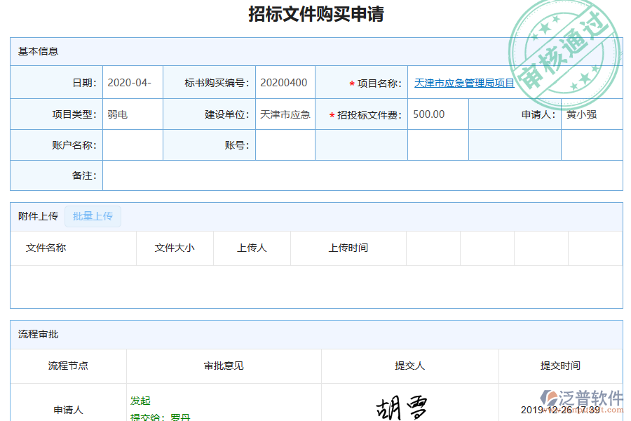 泛普軟件-弱電工程企業(yè)管理系統(tǒng)中招標(biāo)文件購買列表的價(jià)值