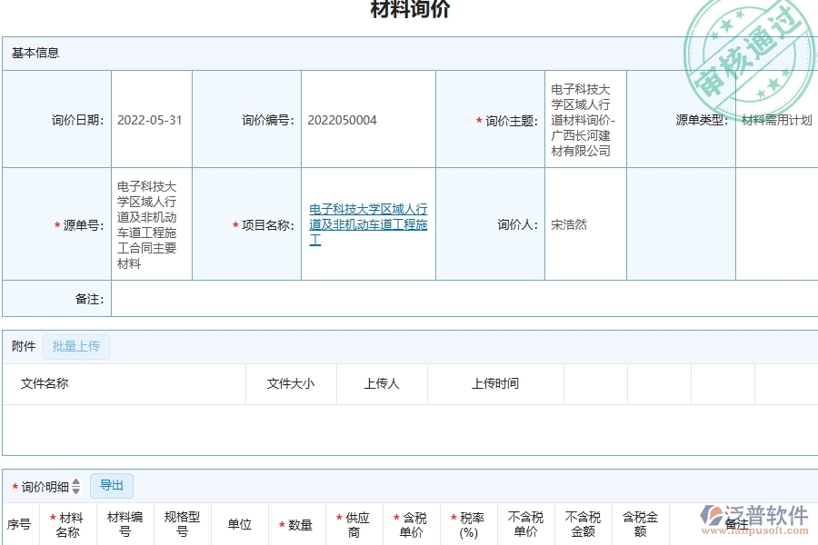 三、泛普軟件-材料詢價列表在機(jī)電工程企業(yè)中有哪些優(yōu)點(diǎn)和長處