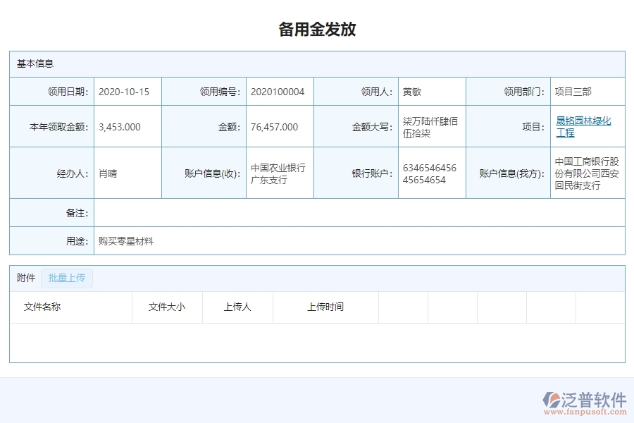 三、泛普軟件-園林工程企業(yè)管理系統(tǒng)的備用金發(fā)放查詢(xún)的管控點(diǎn)