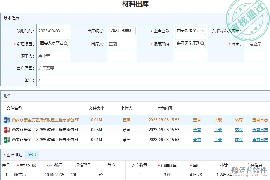 泛普軟件-路橋工程企業(yè)管理系統(tǒng)中材料出庫明細(xì)查詢主要功能