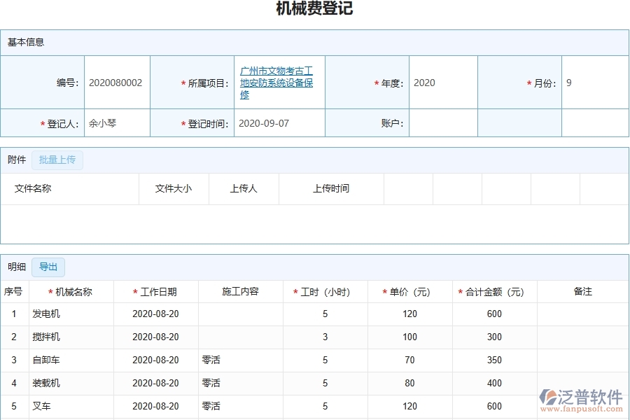 三、泛普軟件-幕墻工程管理系統(tǒng)在機(jī)械費(fèi)登記中的應(yīng)用場景