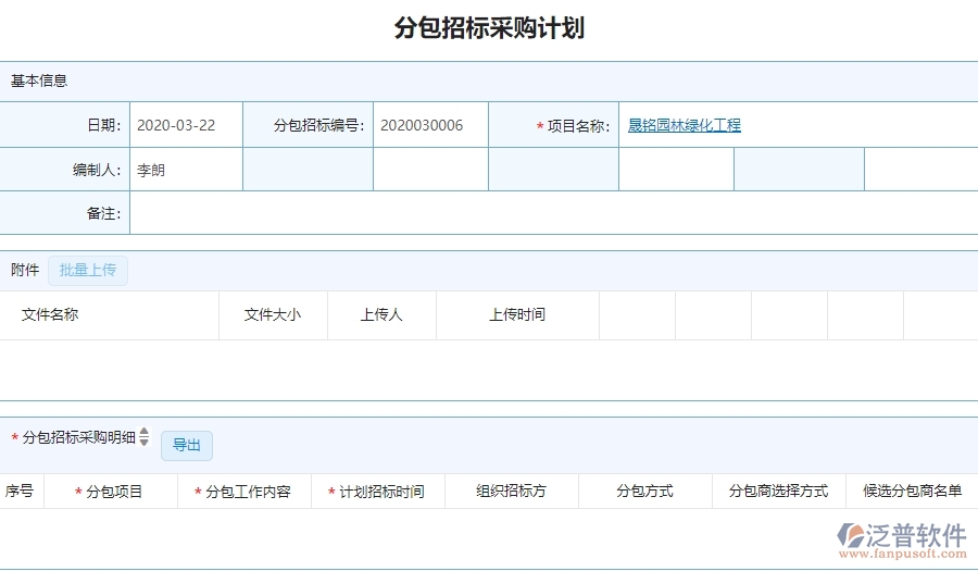 三、泛普軟件-園林工程企業(yè)管理系統(tǒng)中分包招標(biāo)采購計劃的核心功能