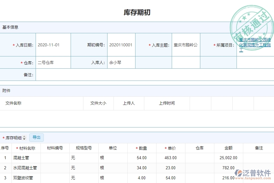 泛普軟件-園林工程企業(yè)管理系統如何有效提高材料管理中的庫存初期管理