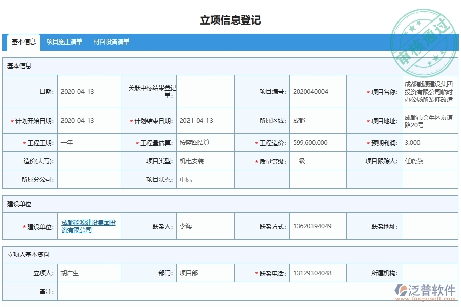 泛普軟件-機(jī)電工程企業(yè)管理系統(tǒng)對于項(xiàng)目管理申請與登記的管理作用體現(xiàn)在哪些方面