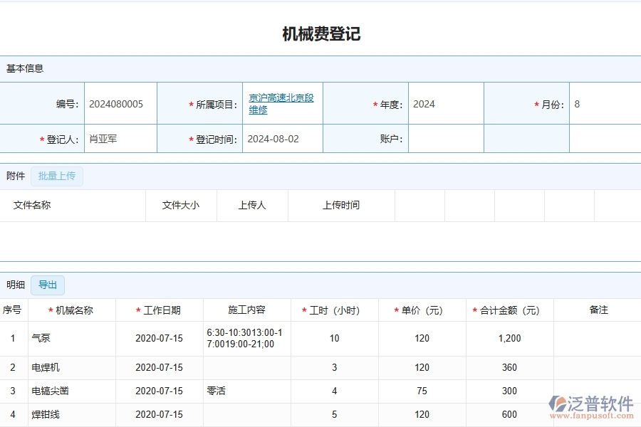 泛普軟件-公路工程企業(yè)管理系統(tǒng)中機械費統(tǒng)計報表的管控點及作用