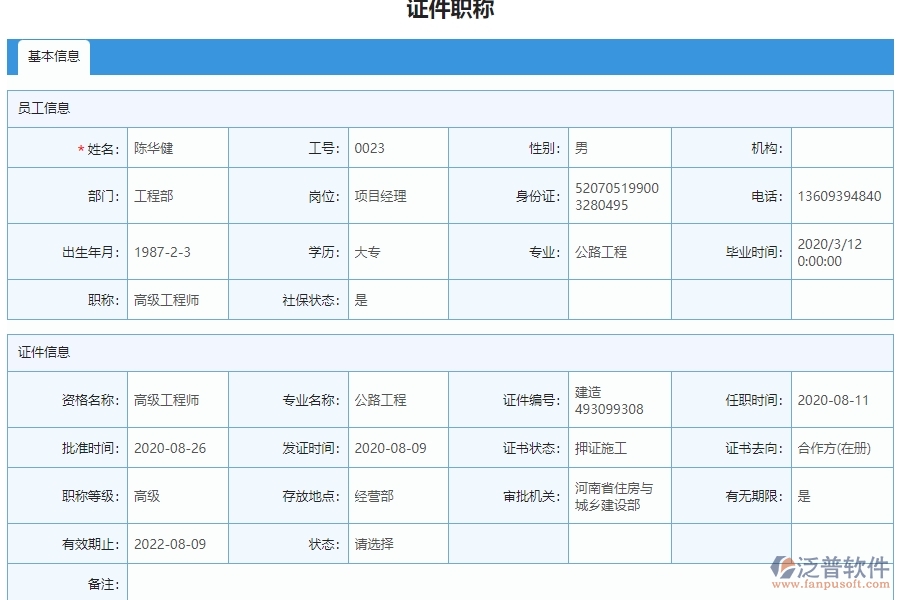 三、泛普軟件-弱電工程管理系統(tǒng)中證件職稱列表管理的注意事項(xiàng)