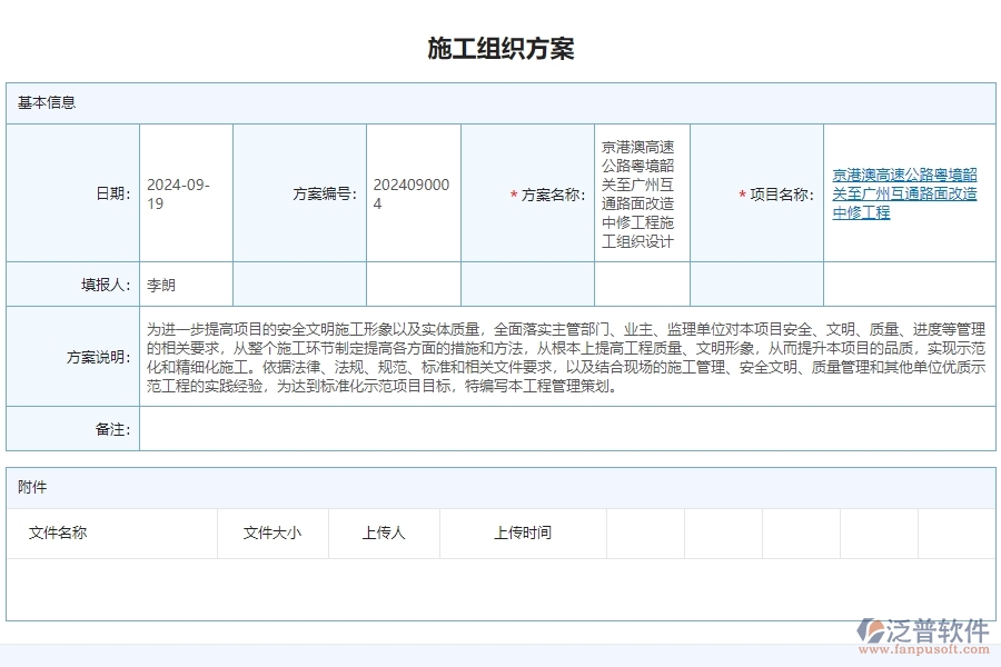 三、泛普軟件-公路工程管理系統(tǒng)如何解決企業(yè)施工組織方案問(wèn)題
