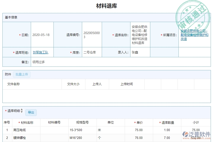 三、泛普軟件-機(jī)電工程企業(yè)管理系統(tǒng)中的材料退庫(kù)明細(xì)查詢管理的依據(jù)