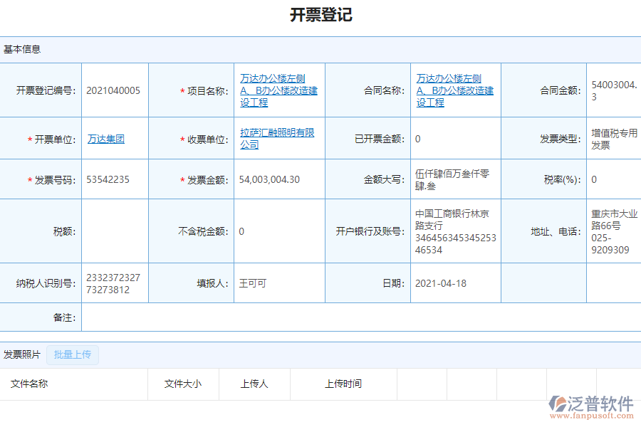泛普軟件-市政工程企業(yè)項(xiàng)目管理系統(tǒng)中開(kāi)票登記列表的亮點(diǎn)