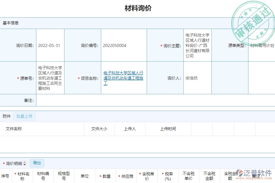 泛普軟件-市政工程項目管理系統(tǒng)在材料詢價對比表中的亮點(diǎn)