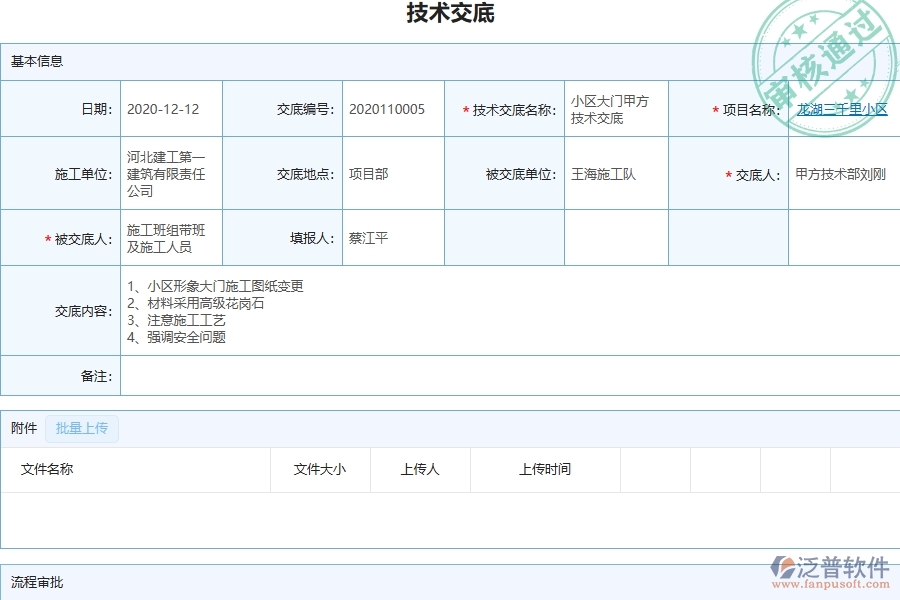 三、泛普軟件-弱電工程管理系統(tǒng)中技術(shù)交底的注意事項(xiàng)