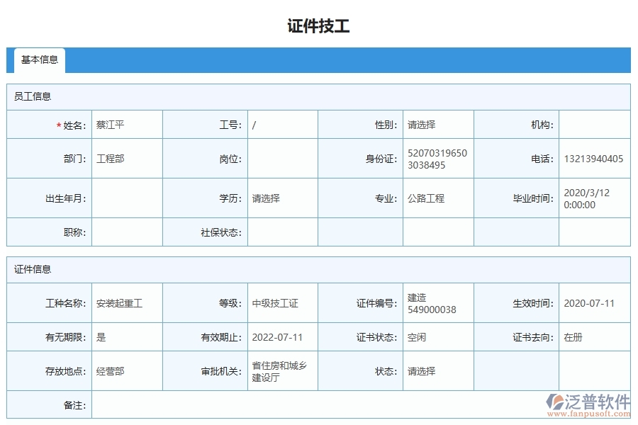 泛普軟件-園林工程項目管理系統在證件技工列表中的價值