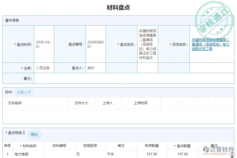 　三、泛普軟件-機(jī)電工程企業(yè)管理系統(tǒng)中材料盤點(diǎn)明細(xì)查詢的主要功能
