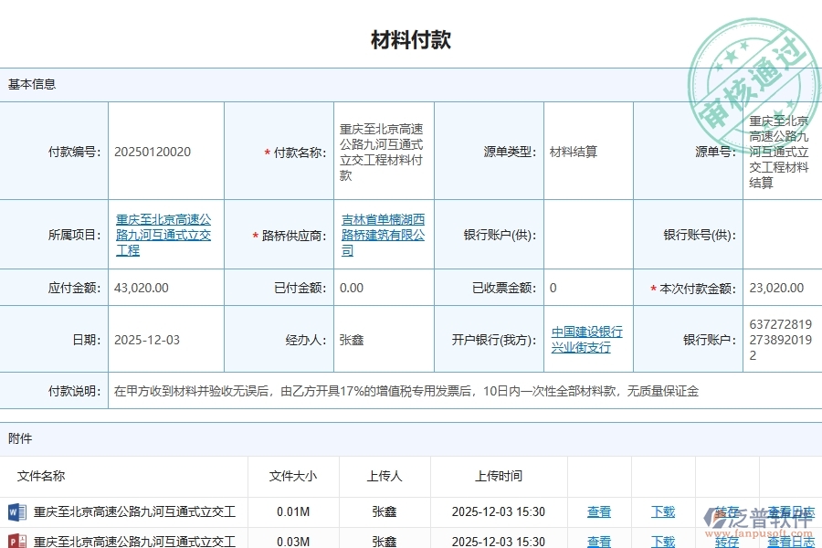 二、泛普軟件-路橋工程管理系統(tǒng)如何解決企業(yè)的材料付款問(wèn)題