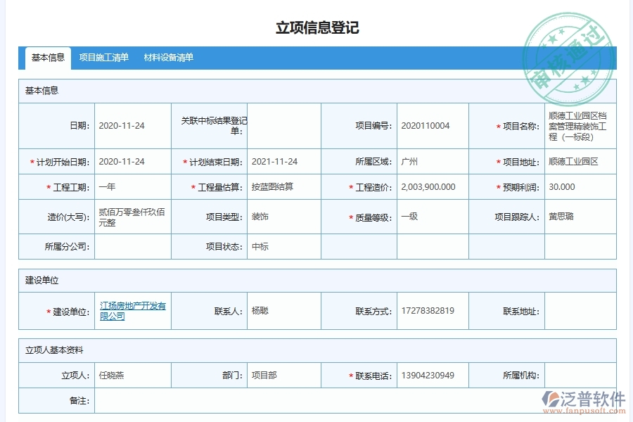 泛普軟件-幕墻工程管理系統(tǒng)中建設(shè)項目立項審批管理的幾個優(yōu)勢是什么