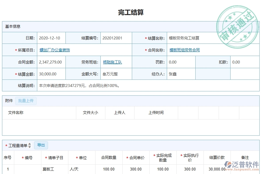 泛普軟件-幕墻工程項目管理系統(tǒng)在完工結(jié)算中的方案